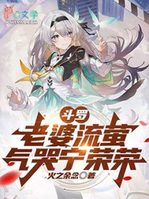 斗罗：老婆流萤，气哭宁荣荣