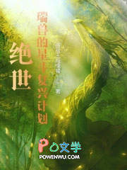 绝世：瑞兽的星斗复兴计划