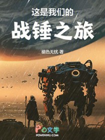 这是我们的战锤之旅