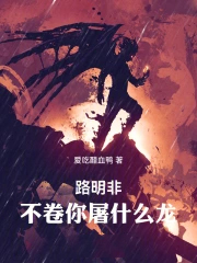 路明非，不卷你屠什么龙！